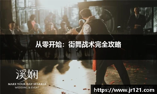 从零开始：街舞战术完全攻略
