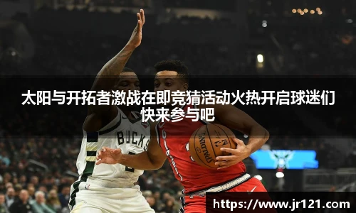 jrs直播nba免费观看