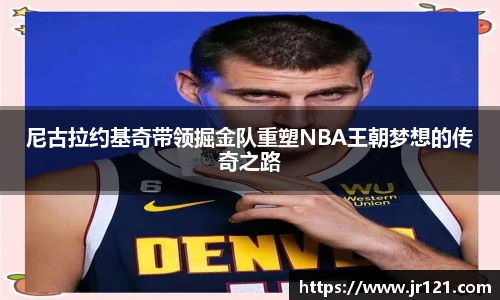 尼古拉约基奇带领掘金队重塑NBA王朝梦想的传奇之路