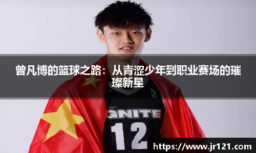 曾凡博的篮球之路：从青涩少年到职业赛场的璀璨新星