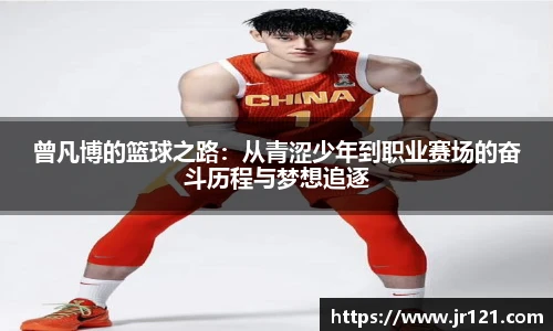 曾凡博的篮球之路：从青涩少年到职业赛场的奋斗历程与梦想追逐