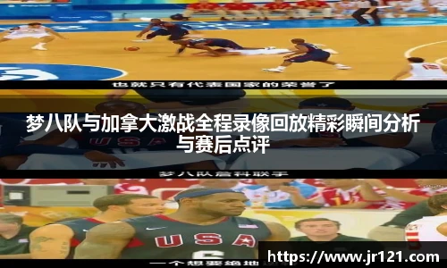 梦八队与加拿大激战全程录像回放精彩瞬间分析与赛后点评
