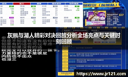 灰熊与湖人精彩对决回放分析全场亮点与关键时刻回顾