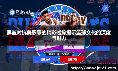 男篮对抗美职联的精彩碰撞揭示篮球文化的深度与魅力