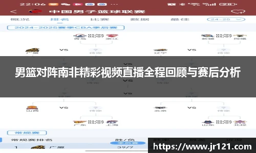 男篮对阵南非精彩视频直播全程回顾与赛后分析
