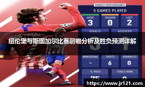 纽伦堡与斯图加尔比赛前瞻分析及胜负预测详解