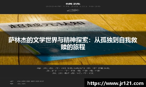 萨林杰的文学世界与精神探索：从孤独到自我救赎的旅程