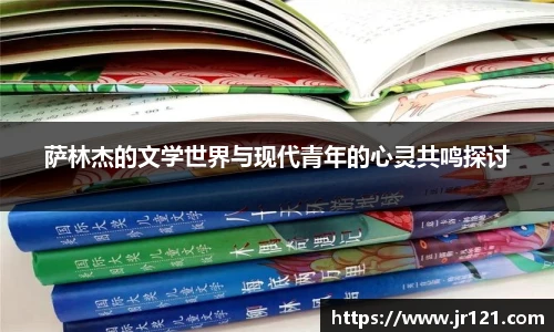 萨林杰的文学世界与现代青年的心灵共鸣探讨