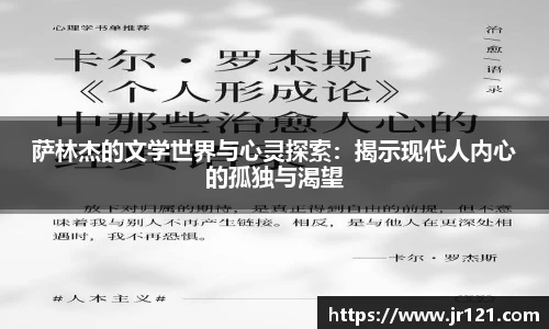 萨林杰的文学世界与心灵探索：揭示现代人内心的孤独与渴望