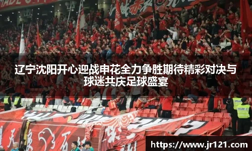 辽宁沈阳开心迎战申花全力争胜期待精彩对决与球迷共庆足球盛宴