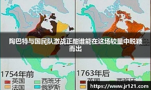 陶巴特与国民队激战正酣谁能在这场较量中脱颖而出
