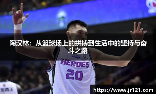 陶汉林：从篮球场上的拼搏到生活中的坚持与奋斗之路