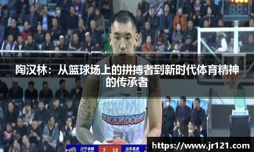 陶汉林：从篮球场上的拼搏者到新时代体育精神的传承者