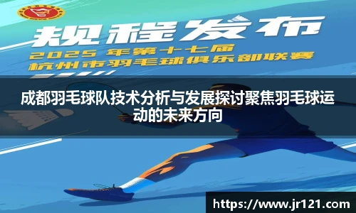 成都羽毛球队技术分析与发展探讨聚焦羽毛球运动的未来方向