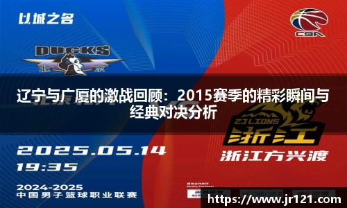 辽宁与广厦的激战回顾：2015赛季的精彩瞬间与经典对决分析